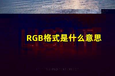 RGB格式是什么意思 圖片怎么保存rgb格式是什么意思